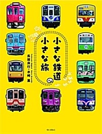 小さな鐵道の小さな旅 (A5)