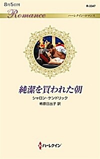 純潔を買われた朝 (シンシヨ)