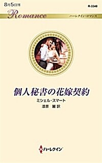 個人秘書の花嫁契約 (シンシヨ)