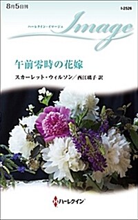 午前零時の花嫁 (シンシヨ)