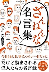 ざんねんな名言集 (B6)