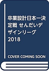 せんだいデザインリ-グ2018 (A4)