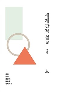 세계관적 설교 :창조, 일상, 공공의 복음을 회복하라 