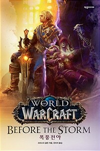 폭풍전야 :world of warcraft 