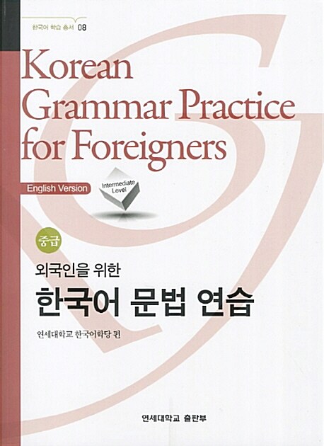 외국인을 위한 한국어 문법 연습 : 중급