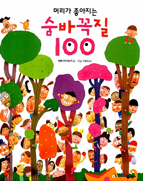 머리가 좋아지는 숨바꼭질 100