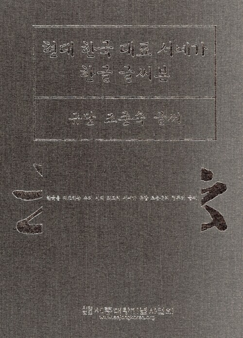 현대 한국대표 서예가 한글 글씨본 (규당 조종숙 글씨)