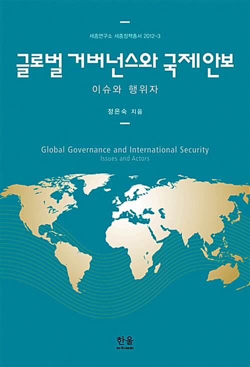 [중고] 글로벌 거버넌스와 국제안보