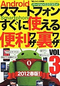 Android (アンドロイド) スマ-トフォン すぐに使える便利ワザ·裏ワザ Vol.3 2012年 04月號 [雜誌] (不定, 雜誌)
