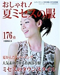 おしゃれ!夏ミセスの服 (レディブティック2012年4月號增刊) (不定, 雜誌)