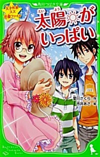 天才作家スズ戀愛ファイル  太陽がいっぱい (角川つばさ文庫) (單行本)