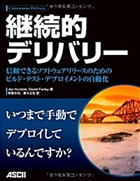 繼續的デリバリ- 信賴できるソフトウェアリリ-スのためのビルド·テスト·デプロイメントの自動化 (大型本)