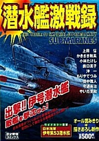 潛水艦激戰錄: 出擊!!　伊號潛水艦 (歷史群像コミックス) (コミック)