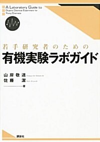 若手硏究者のための有機實驗ラボガイド (KS化學專門書) (單行本(ソフトカバ-))