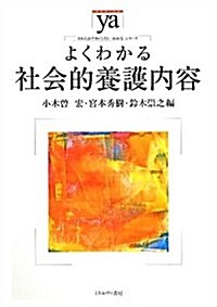 よくわかる社會的養護內容 (やわらかアカデミズム·わかるシリ-ズ) (單行本)