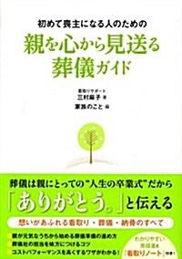 初めて喪主になる人のための親を心から見送る葬儀ガイド (單行本(ソフトカバ-))