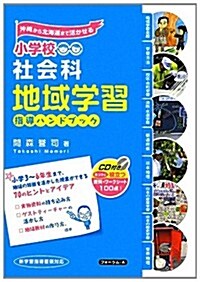 小學校社會科地域學習指導ハンドブック―沖繩から北海道まで活かせる (單行本)