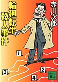 輪廻轉生殺人事件 (講談社文庫) (文庫)