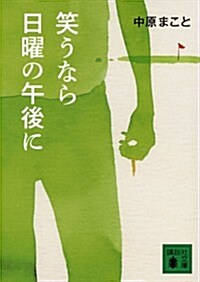 笑うなら日曜の午後に (講談社文庫) (文庫)