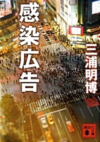 感染廣告 (講談社文庫) (文庫)