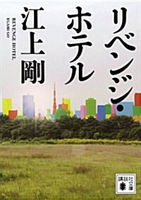 リベンジ·ホテル (講談社文庫) (文庫)