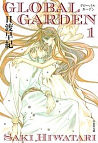 GLOBAL GARDEN 1 (白泉社文庫 ひ 2-26) (文庫)