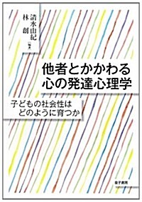 他者とかかわる心の發達心理學: 子どもの社會性はどのように育つか (單行本)