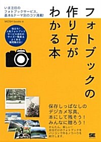 フォトブックの作り方がわかる本 (單行本(ソフトカバ-))