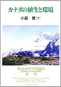 カナダの植生と環境 (單行本)