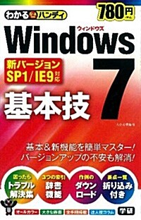 わかるハンディWindows7基本技　SP1/IE9對應 (單行本)