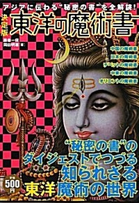 決定版　東洋の魔術書: アジアに傳わる“秘密の書“を全解讀! (單行本)