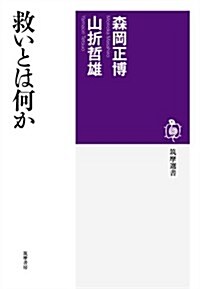 救いとは何か (筑摩選書 38) (單行本)