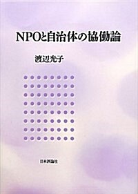 NPOと自治體の協?論 (單行本)