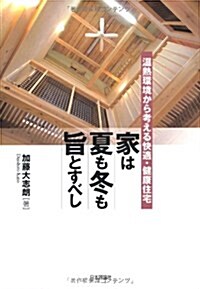 家は夏も冬も旨とすべし──溫熱環境から考える快適·健康住宅 (單行本)