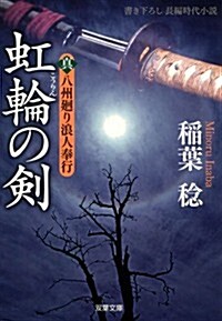 虹輪の劍-眞·八州廻り浪人奉行(2) (雙葉文庫) (文庫)