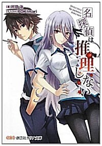 名探偵は推理しない (創藝社クリア文庫) (文庫)