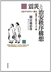 震災と治安秩序構想――大正デモクラシ-期の「善導」主義をめぐって (單行本)