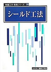 シ-ルド工法 (地槃工學·實務シリ-ズ) (大型本)