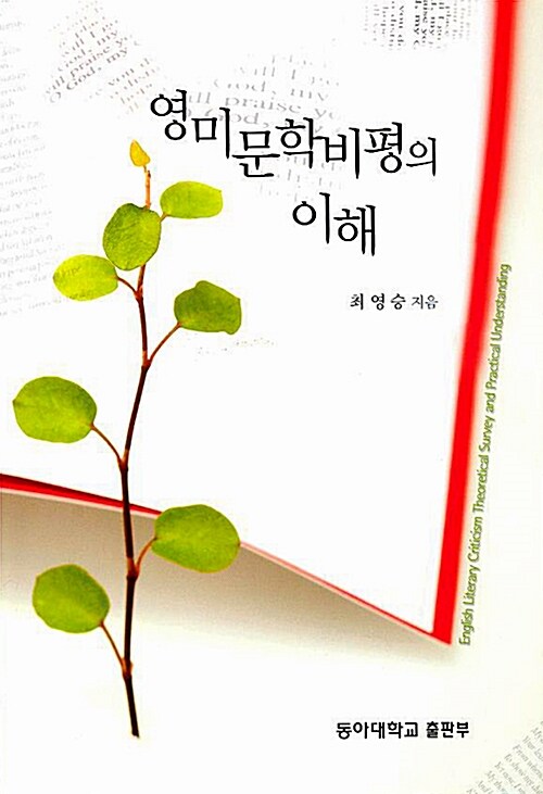 영미문학 비평의 이해