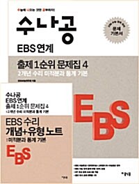 수나공 EBS 연계 출제 1순위 문제집 4 : 2개년 수리 미적분과 통계 기본