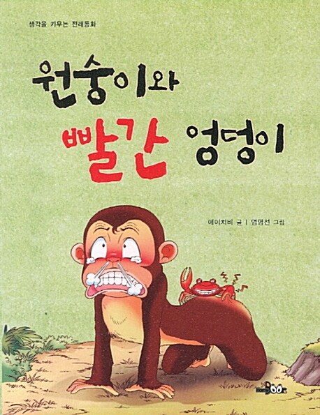 원숭이와 빨간 엉덩이