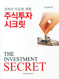 (경제적 자유를 위한) 주식투자 시크릿 =(The) investment secret 