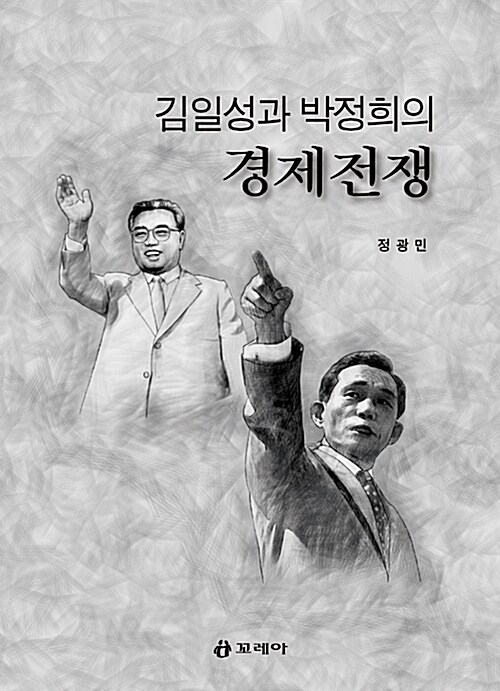 [중고] 김일성과 박정희의 경제전쟁