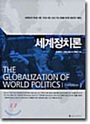 세계정치론-2nd edition