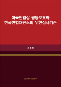 미국헌법상 평등보호와 한국헌법재판소의 위헌심사기준