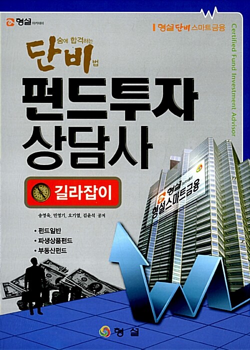 2012 단비 펀드투자상담사 길라잡이