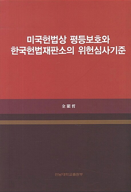 미국헌법상 평등보호와 한국헌법재판소의 위헌심사기준