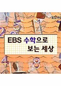 EBS 수학으로 보는 세상 (26Disc)