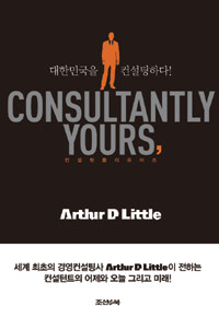 Consultantly yours : 대한민국을 컨설팅하라!