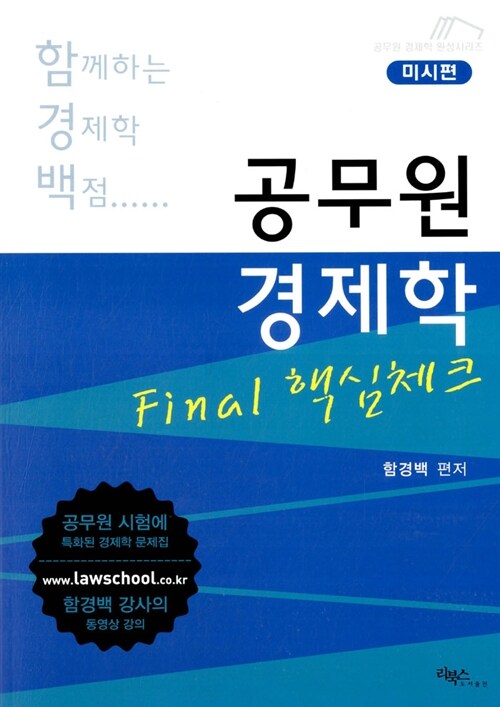 공무원 경제학 Final 핵심체크 미시편